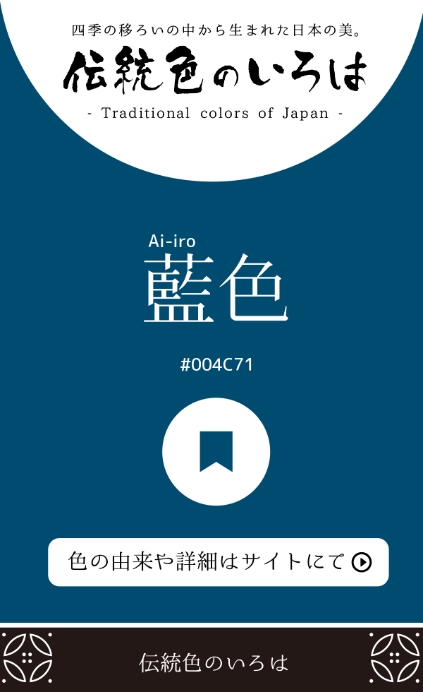 藍色（Ai-iro）