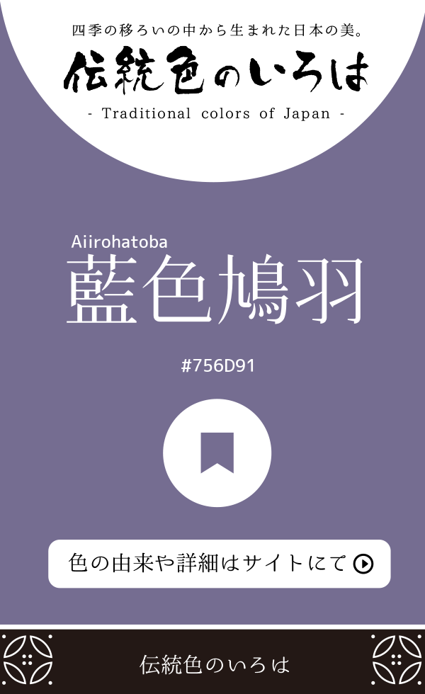 藍色鳩羽（Aiirohatoba）