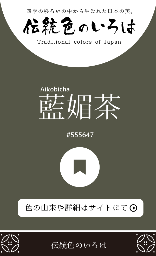 藍媚茶（Aikobicha）