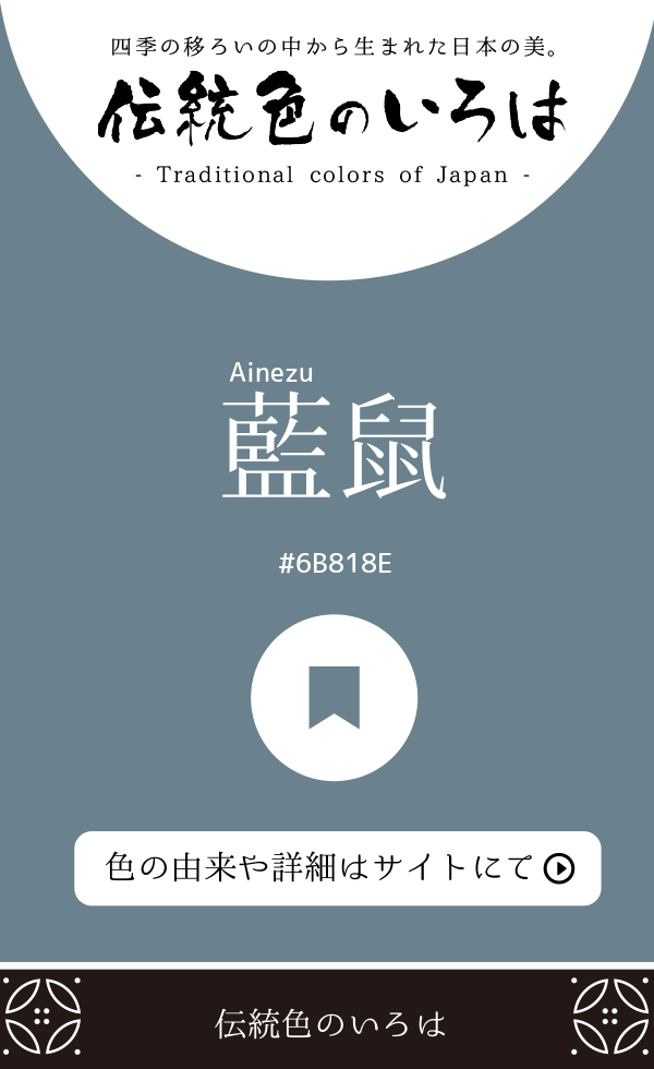藍鼠（Ainezu）