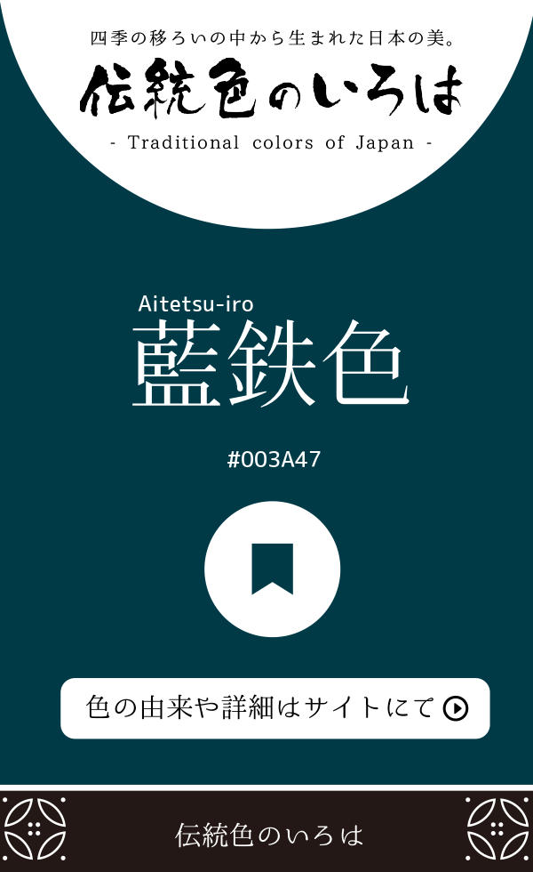 藍鉄色（Aitetsu-iro）