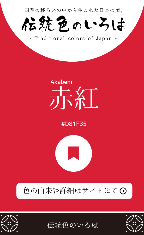 赤紅（Akabeni）