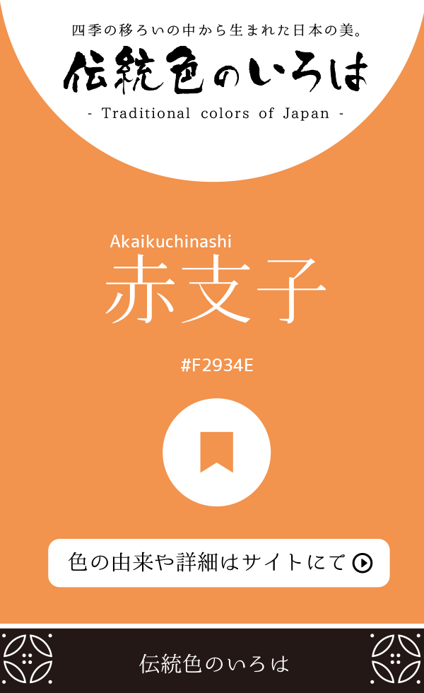 赤支子（Akaikuchinashi）