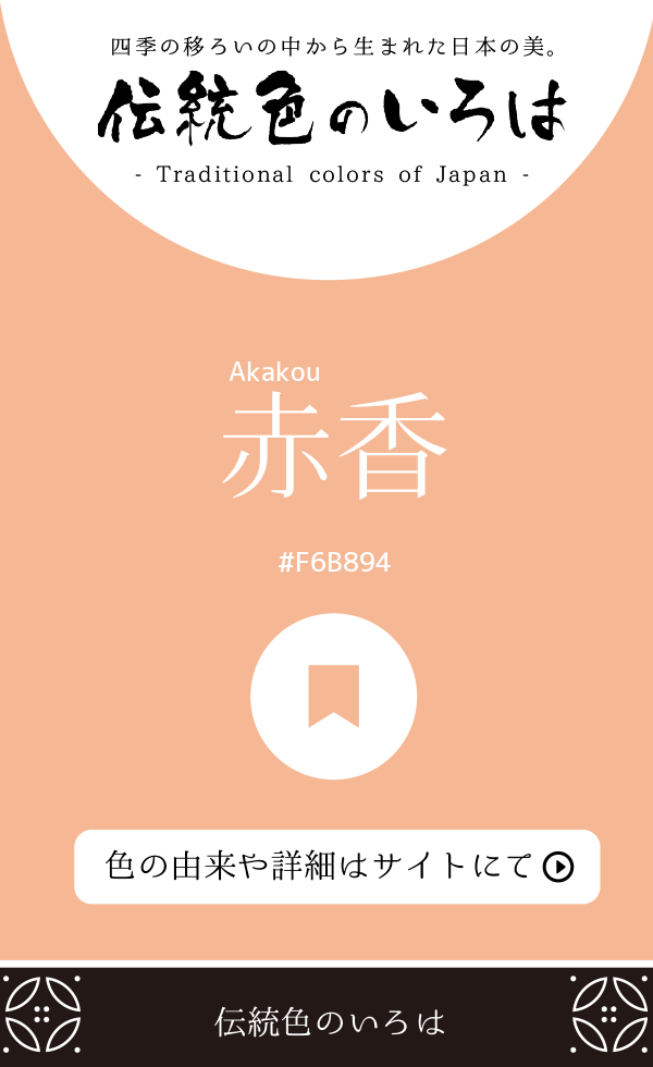 赤香（Akakou）