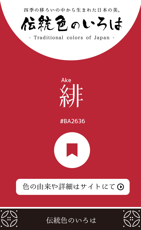 緋（Ake）