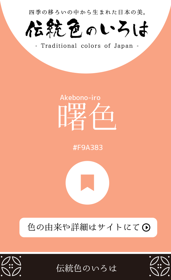 曙色（Akebono-iro）