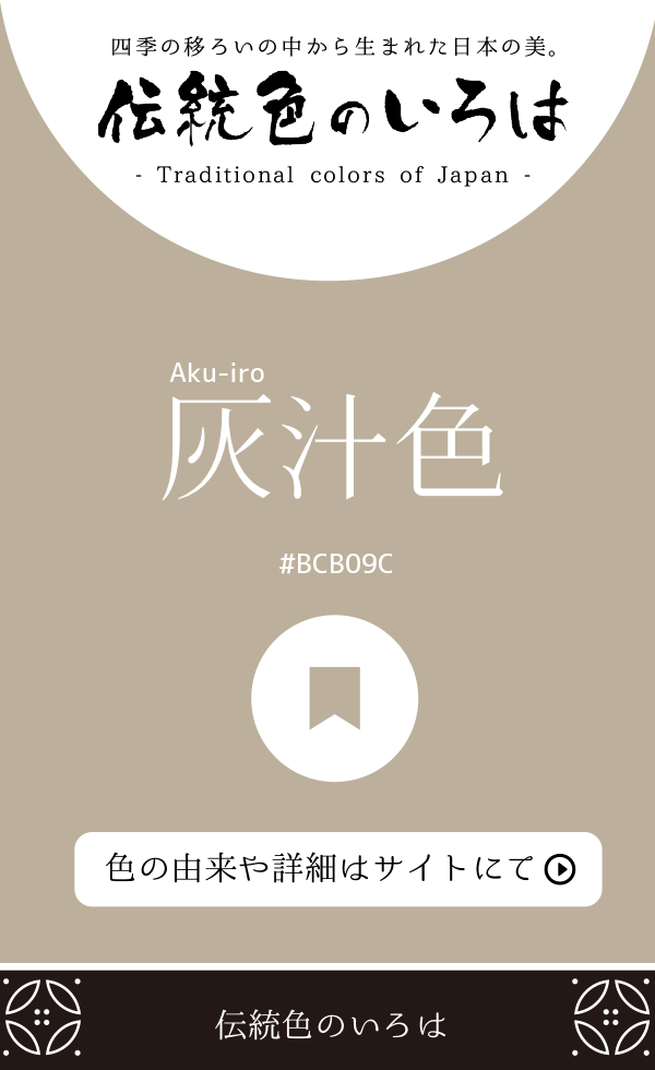 灰汁色（Aku-iro）