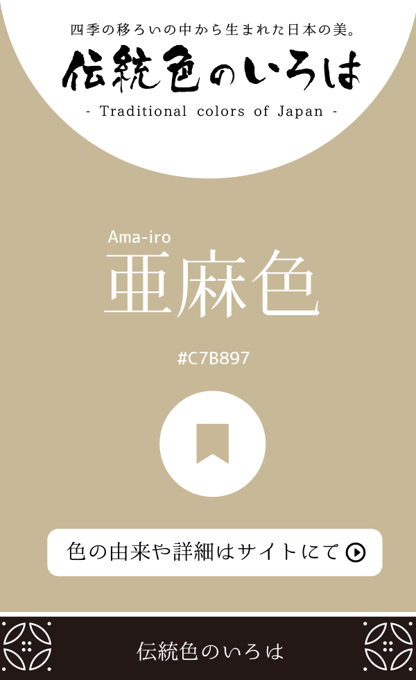 亜麻色（Ama-iro）