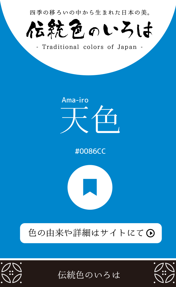 天色（Ama-iro）