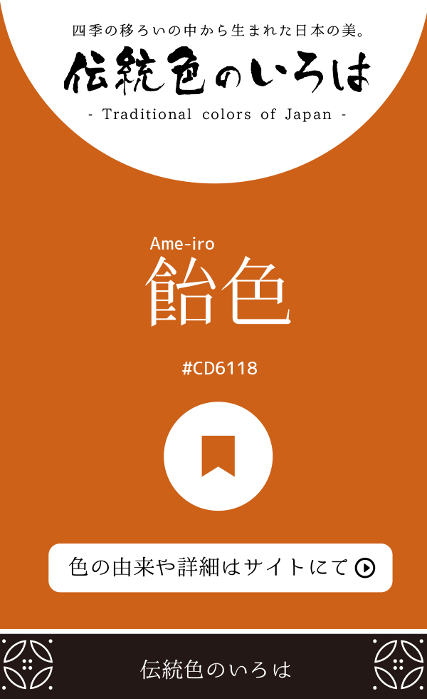 飴色（Ame-iro）