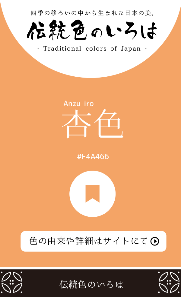 杏色（Anzu-iro）