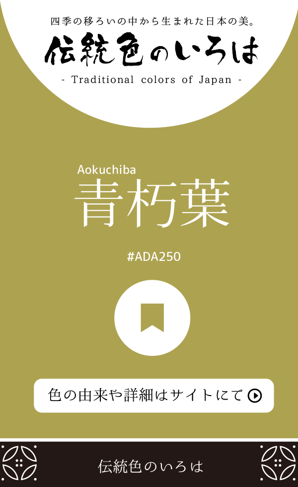 青朽葉（Aokuchiba）