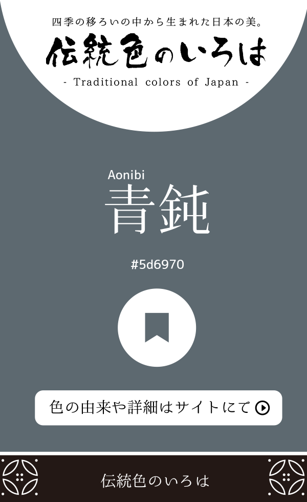 青鈍（Aonibi）