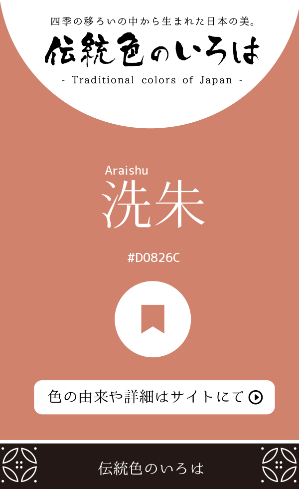 洗朱（Araishu）