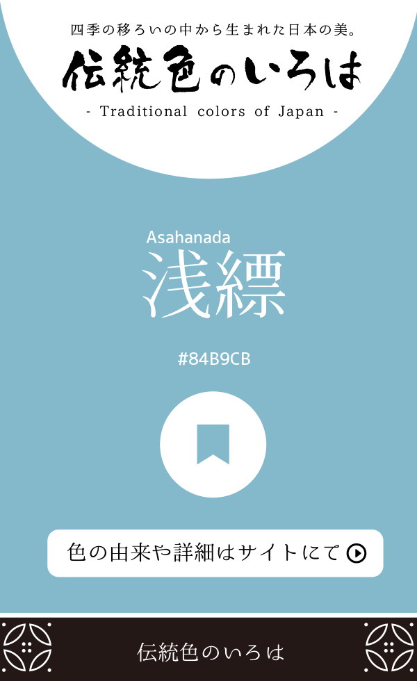 浅縹（Asahanada）