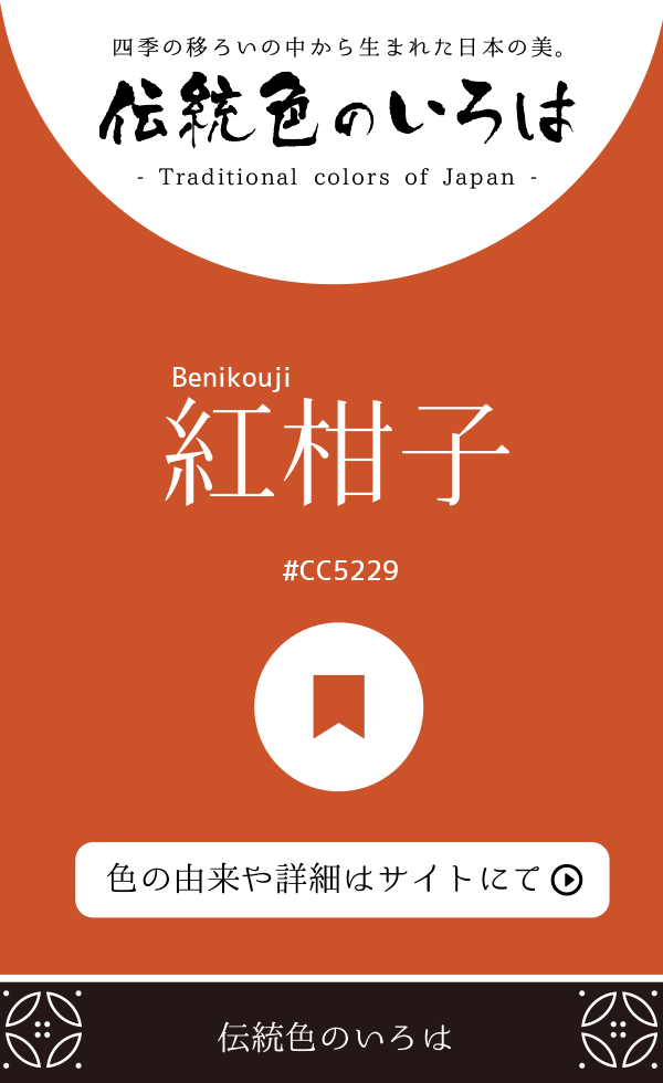 紅柑子（Benikouji）