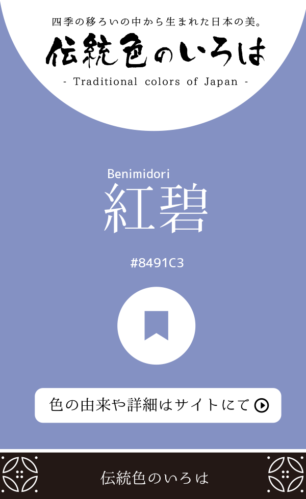 紅碧（Benimidori）