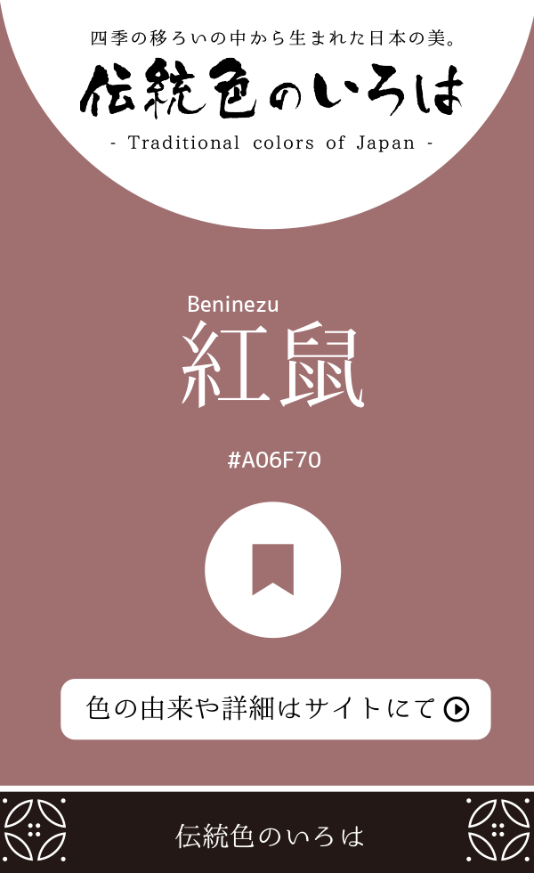 紅鼠（Beninezu）