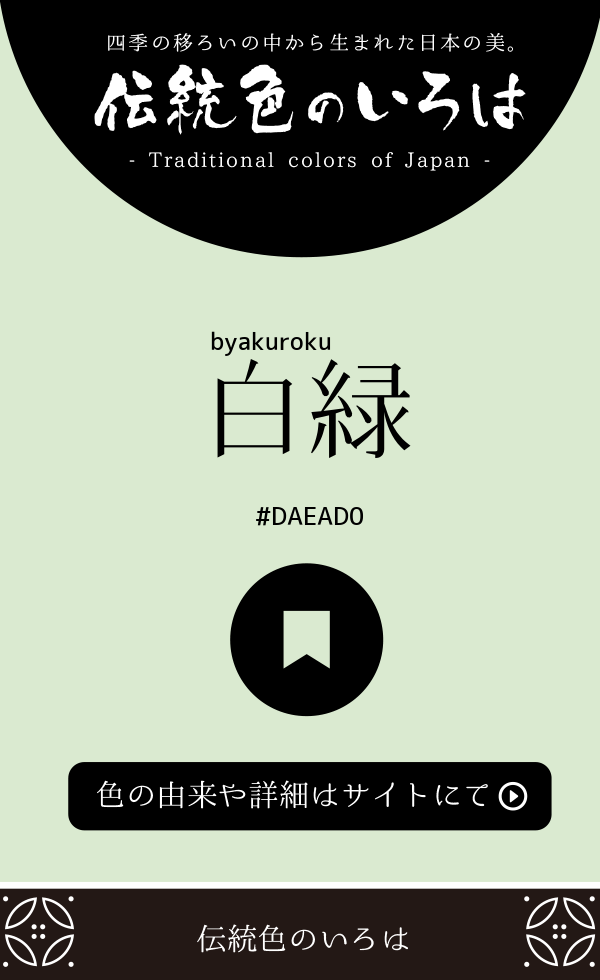 白緑（byakuroku）