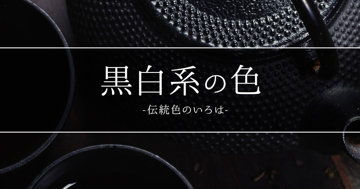 黒白系のカテゴリ
