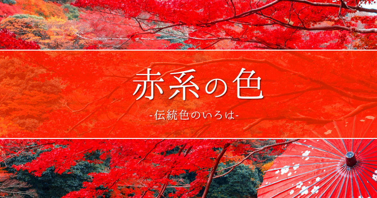 赤系のカテゴリ