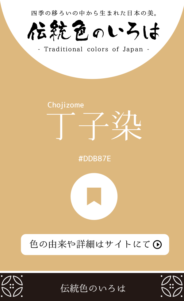 丁子染（Chojizome）