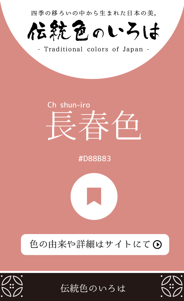長春色（Chōshun-iro）