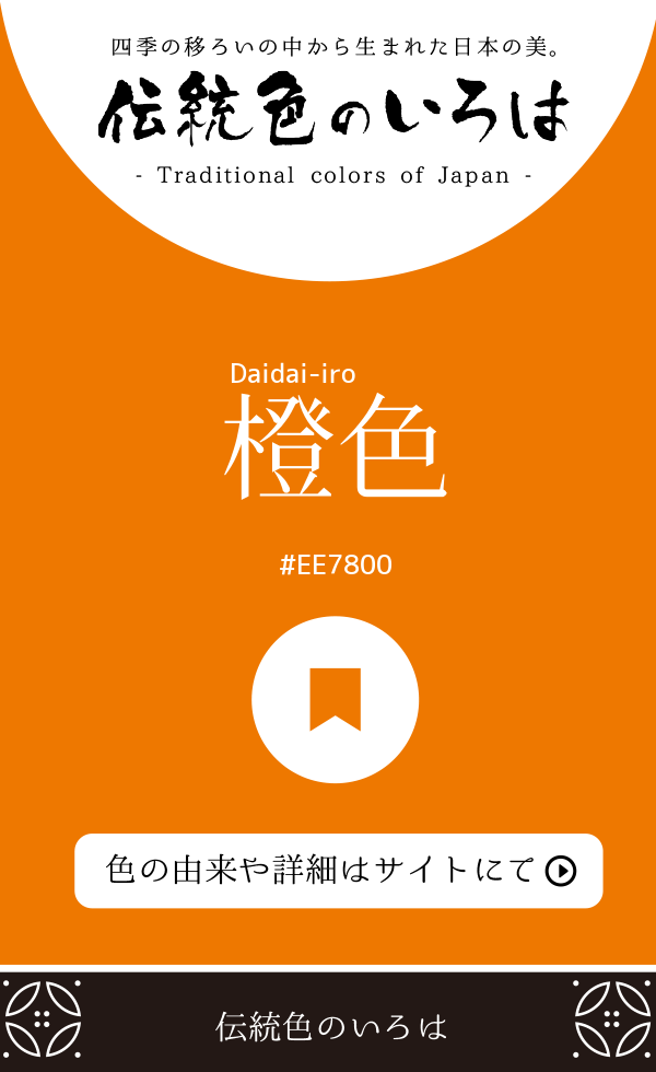 橙色（Daidai-iro）