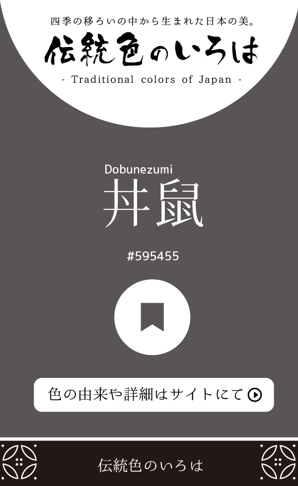 丼鼠（Dobunezumi）