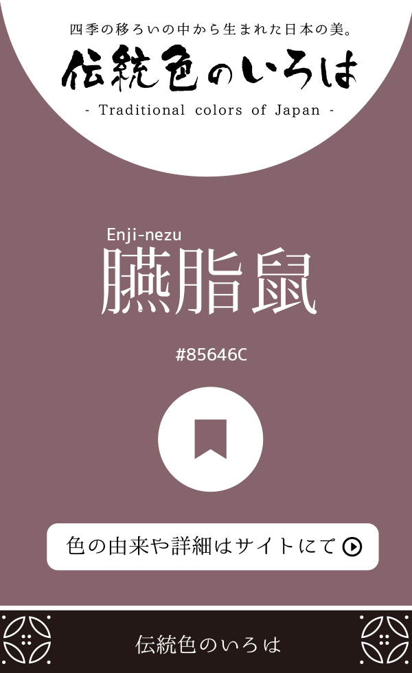 臙脂鼠（Enji-nezu）