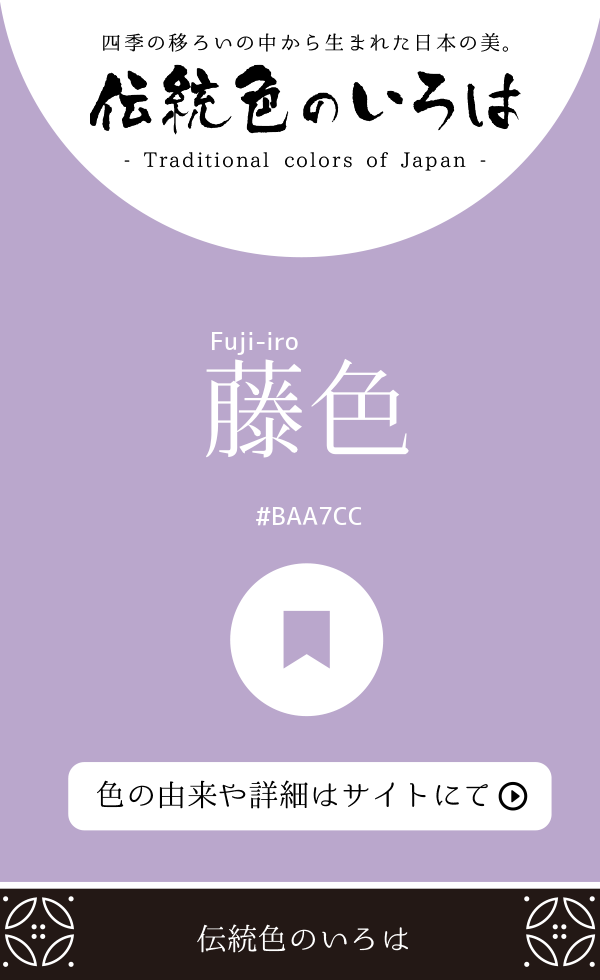 藤色（Fuji-iro）