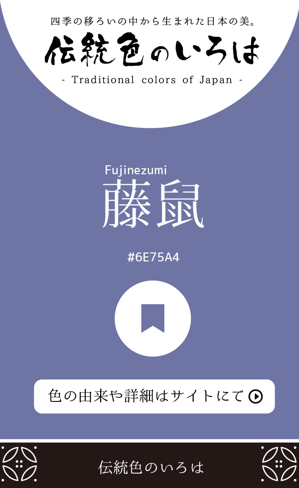 藤鼠（Fujinezumi）