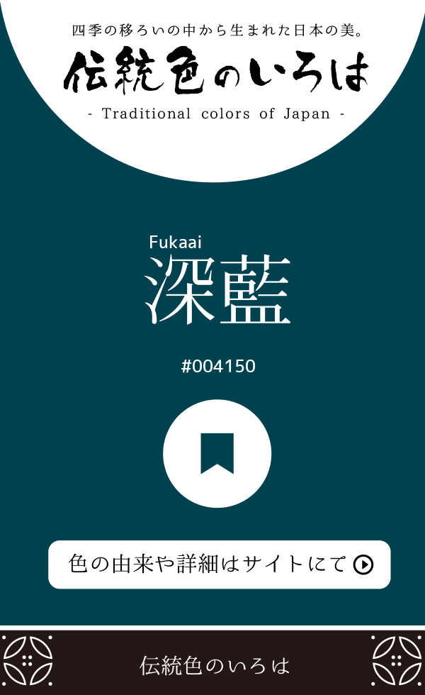 深藍（Fukaai）