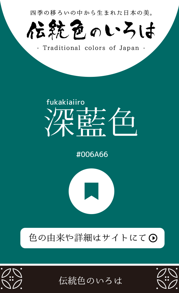 深藍色（fukakiaiiro）