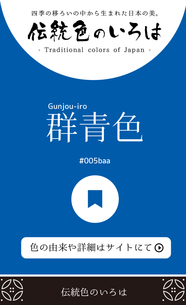 群青色（Gunjou-iro）