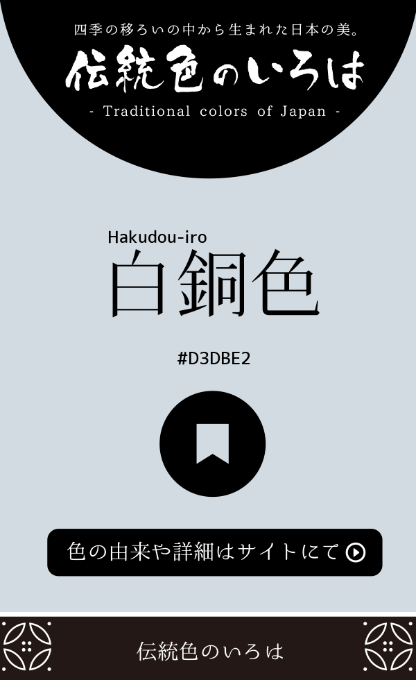 白銅色（Hakudou-iro）