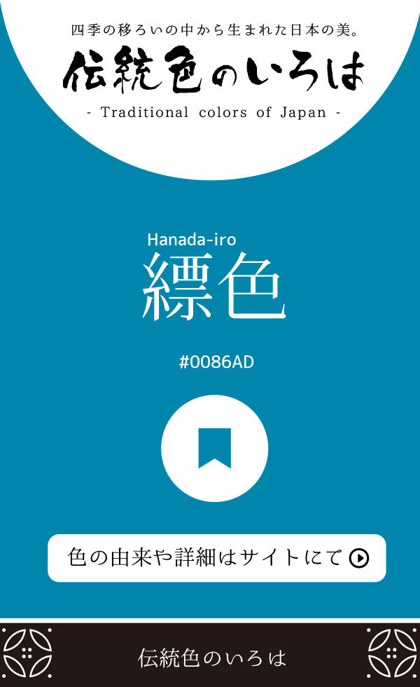 縹色（Hanada-iro）