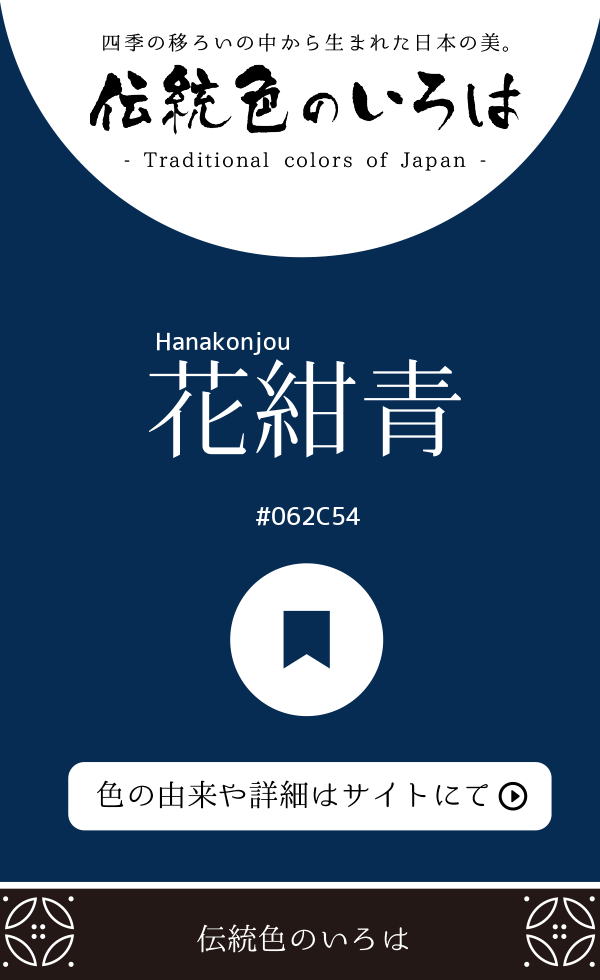 花紺青（Hanakonjou）