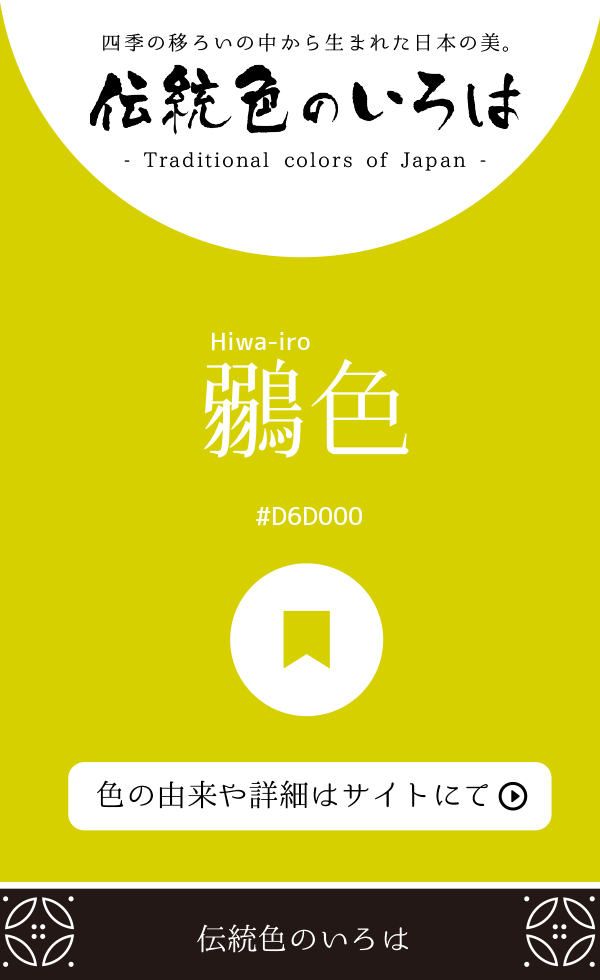 鶸色（Hiwa-iro）