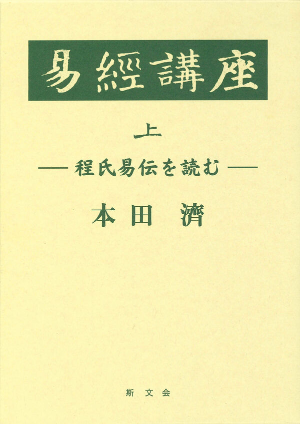 『易経講座 上』書影