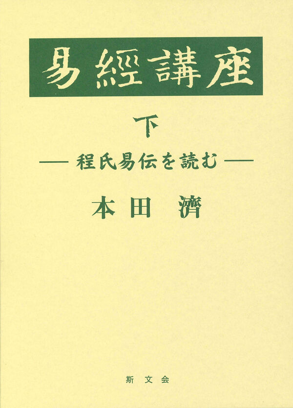 『易経講座 下』書影