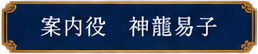 案内役 神龍易子