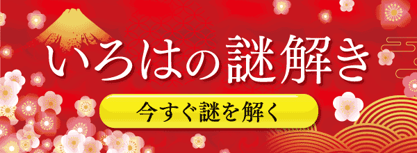 謎解きへ