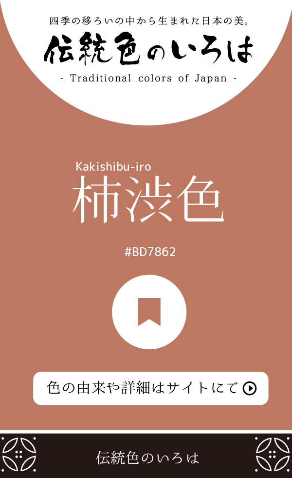 柿渋色（Kakishibu-iro）