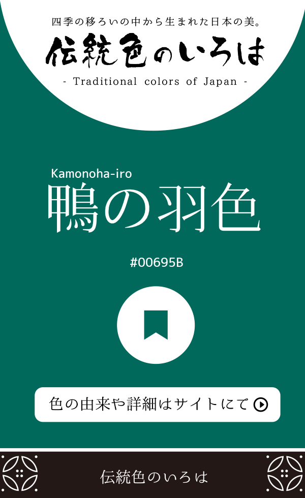 鴨の羽色（Kamonoha-iro）