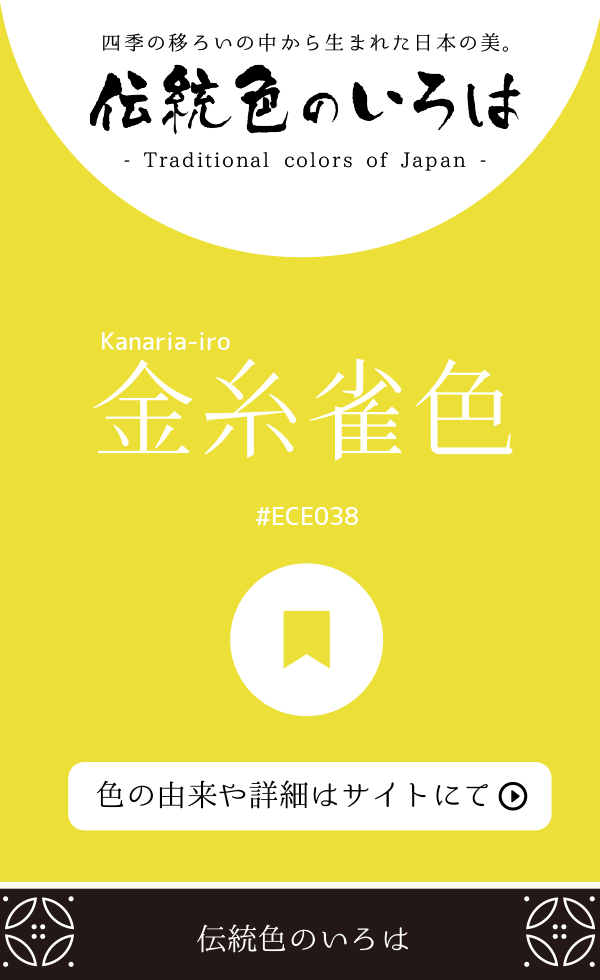 金糸雀色（Kanaria-iro）
