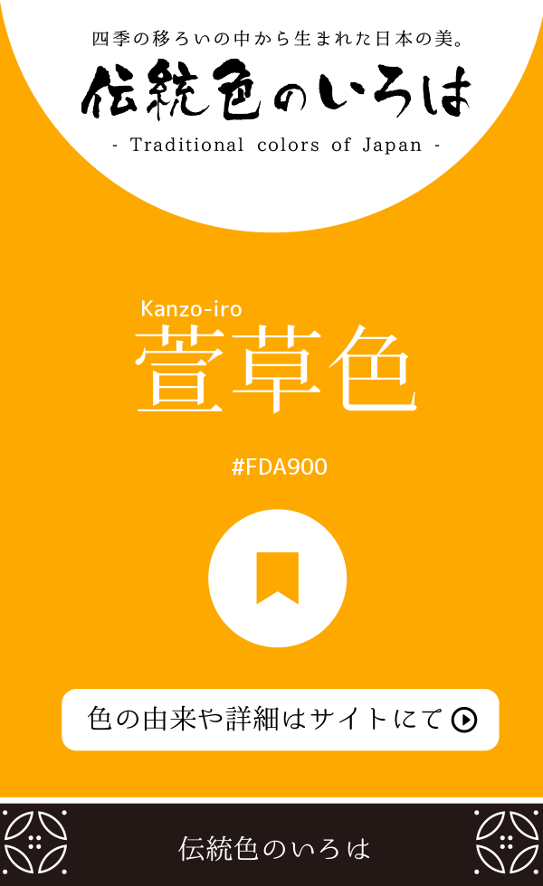 萱草色（Kanzo-iro）