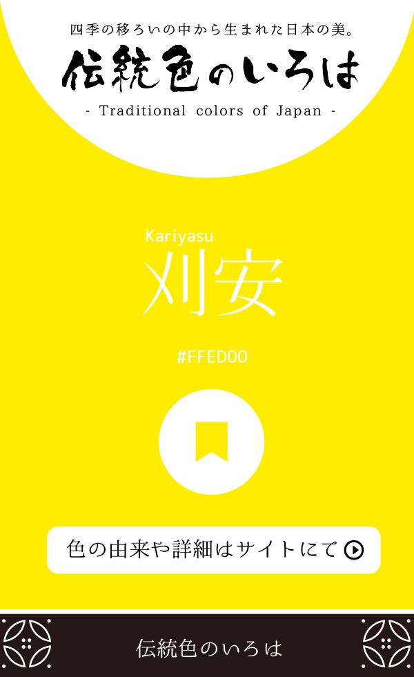 刈安（Kariyasu）