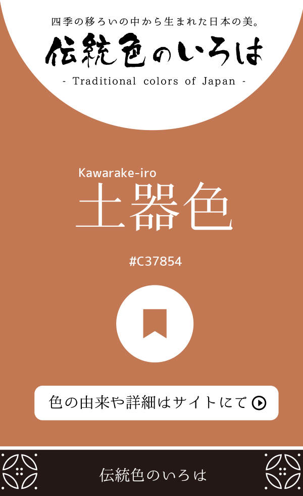 土器色（Kawarake-iro）
