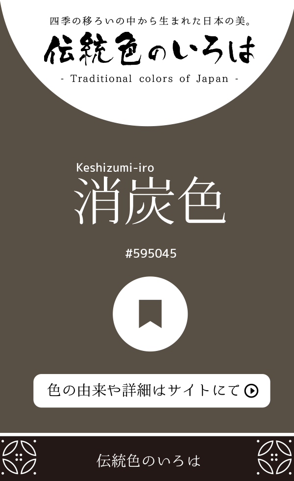 消炭色（Keshizumi-iro）